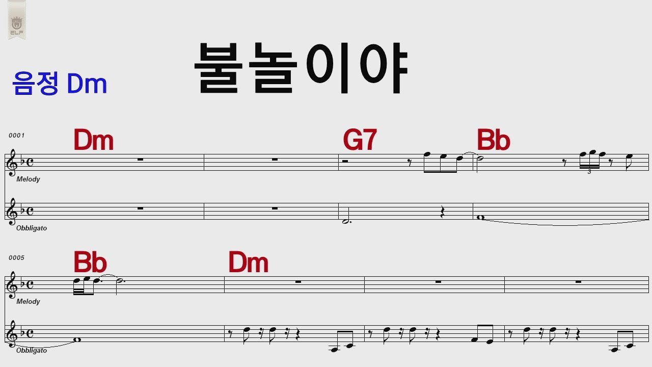 불놀이야  옥슨80 Dm 7080 /통기타 카포 악보영상