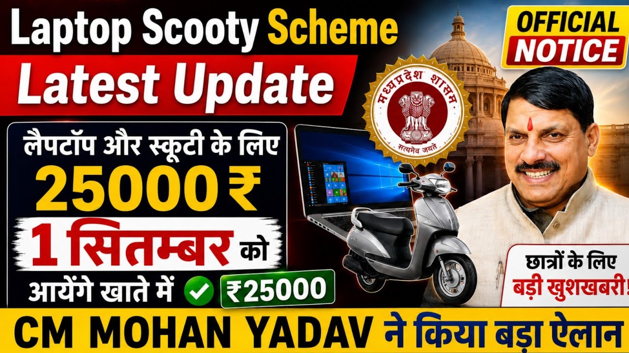MP Laptop/Scooty Yojana 2026 New Update 😱 | 1 सितंबर को आएंगे ₹25,000? | Official Update 🔴