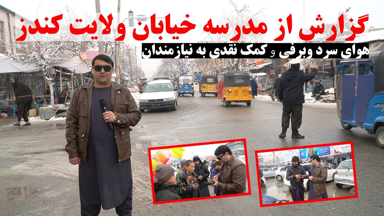 گزارش شهری از مدرسه خیابان ولایت کندز | هوای سرد وبرفی | کاروبار ومردم | کمک نقدی به نیازمندان