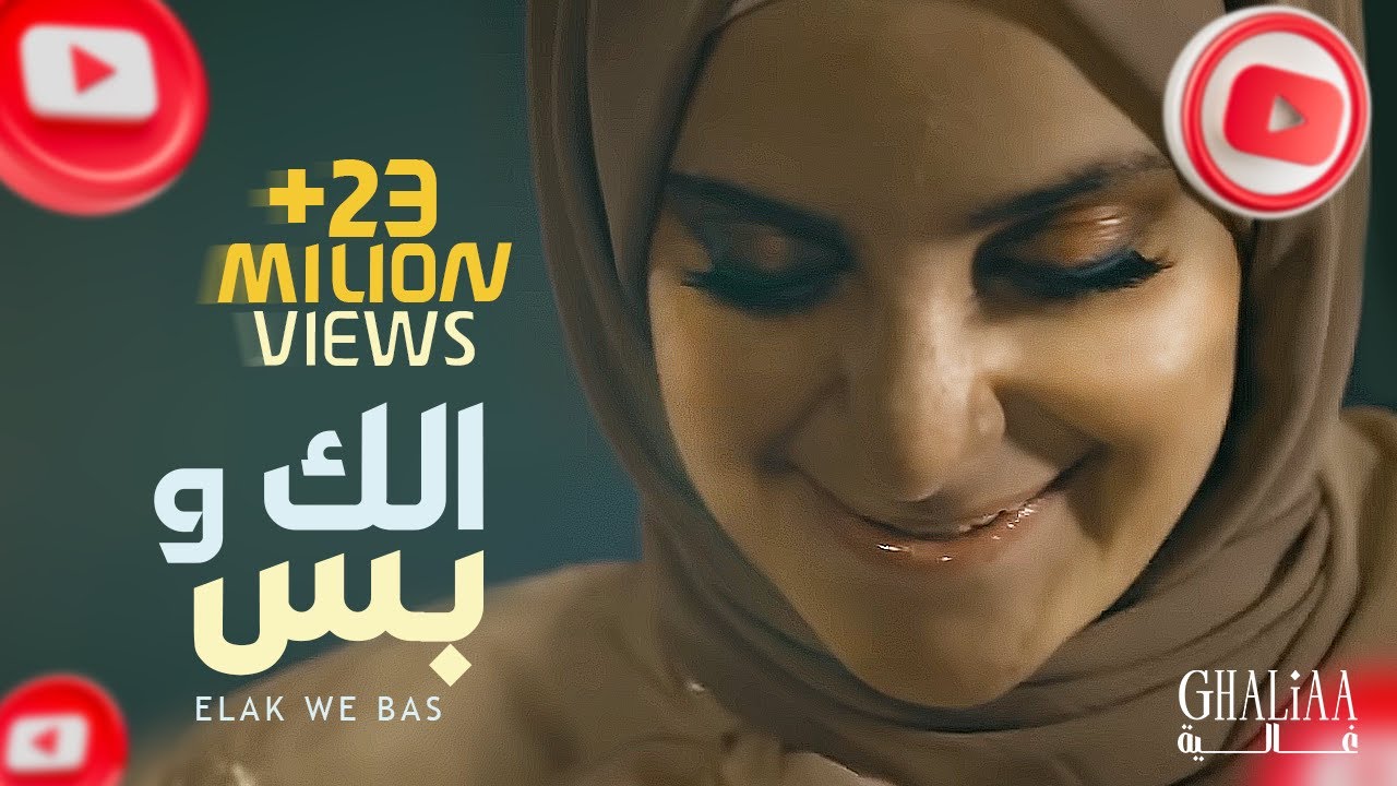 Ghaliaa - Elak w Bas / الك و بس (Official Music Video)