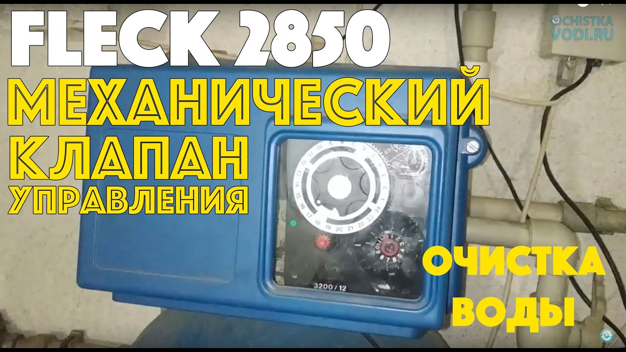 Клапан управления Fleck 2750. Разборка и краткий обзор.