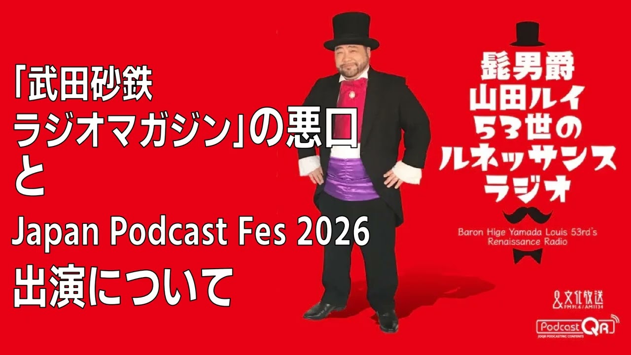 「武田砂鉄 ラジオマガジン」の悪口とJapan Podcast Fes 2026出演について