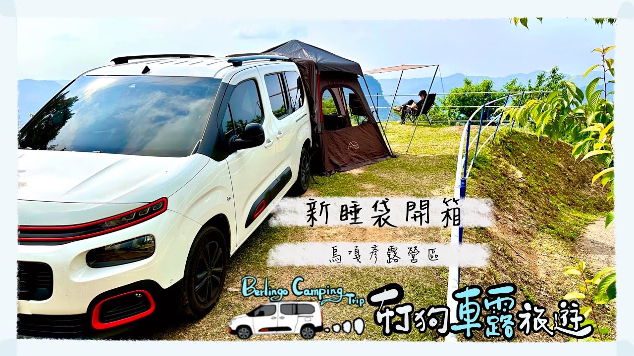 【車露旅遊15】烏嘎彥露營區｜超好用Coleman 多層睡袋｜少帳包區｜苗栗泰安｜蘑菇義大利麵｜IDOOGEN A10 MAX｜ 放鬆｜露營｜雪鐵龍｜berlingo ｜布丁狗