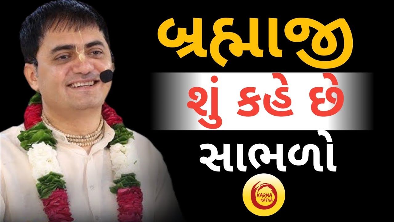 બ્રહ્માજી શું કહે છે  સાંભળો...|| Chandra Govind Das