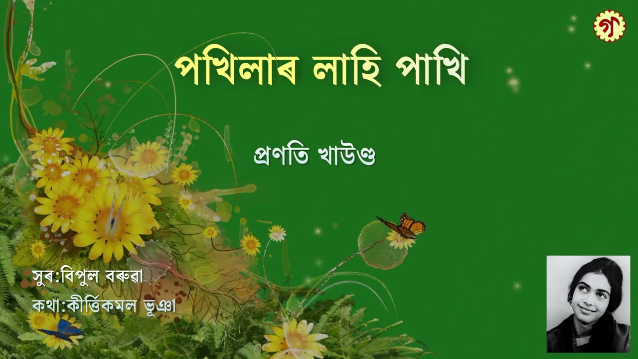 Pokhilar Lahi Pakhi | পখিলাৰ লাহি পাখি | Pranati Khaund  | প্ৰণতি খাউণ্ড