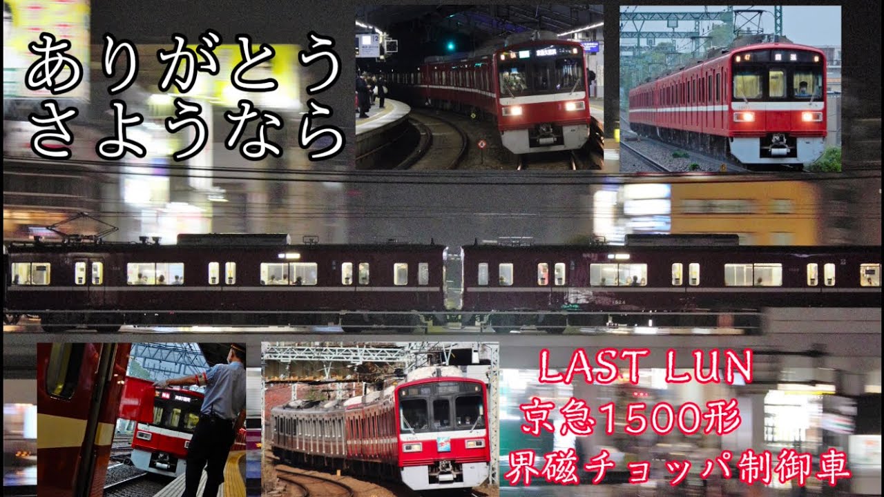【鉄道PV】ありがとう 京急1500形 界磁チョッパ制御車 〜大切なもの〜