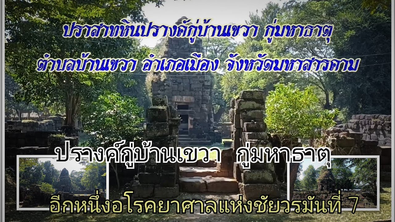 ปราสาทหินปรางค์กู่บ้านเขวา กู่มหาธาตุ ตำบลบ้านเขวา อำเภอเมือง จังหวัดมหาสารคาม