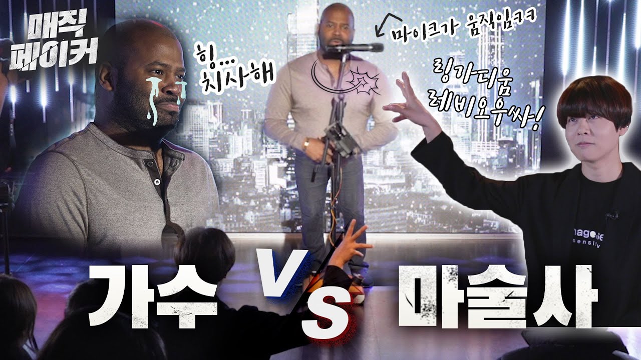 마술로 가수가 노래를 못부르게 괴롭혀봤더니ㅋㅋㅋ 마술사가 가수와의 격차를 줄이는 기상천외한 방법(feat.임재현- 너밖에 안보여) - 니키