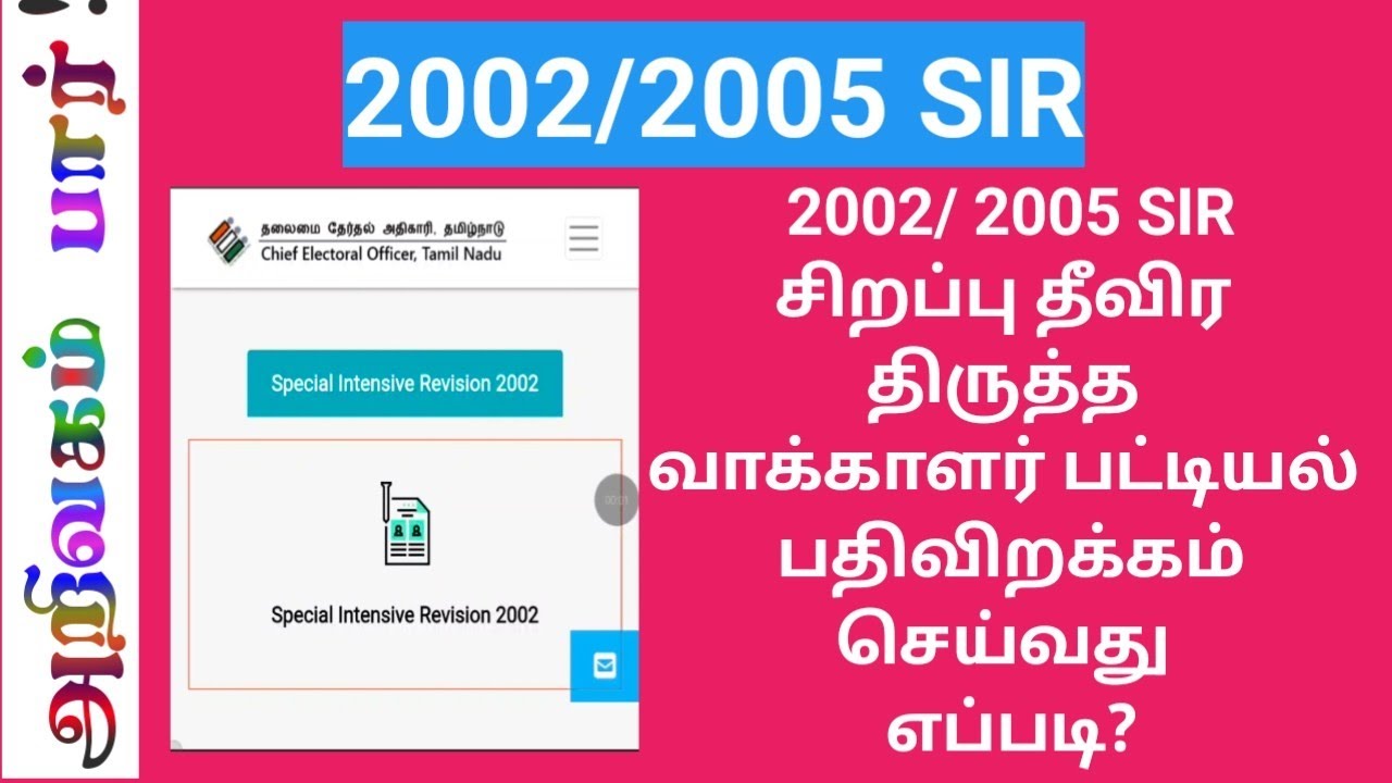 SIR 2002/2005 சிறப்பு தீவிர திருத்த வாக்காளர் பட்டியல் பதிவிறக்கம் செய்வது எப்படி?