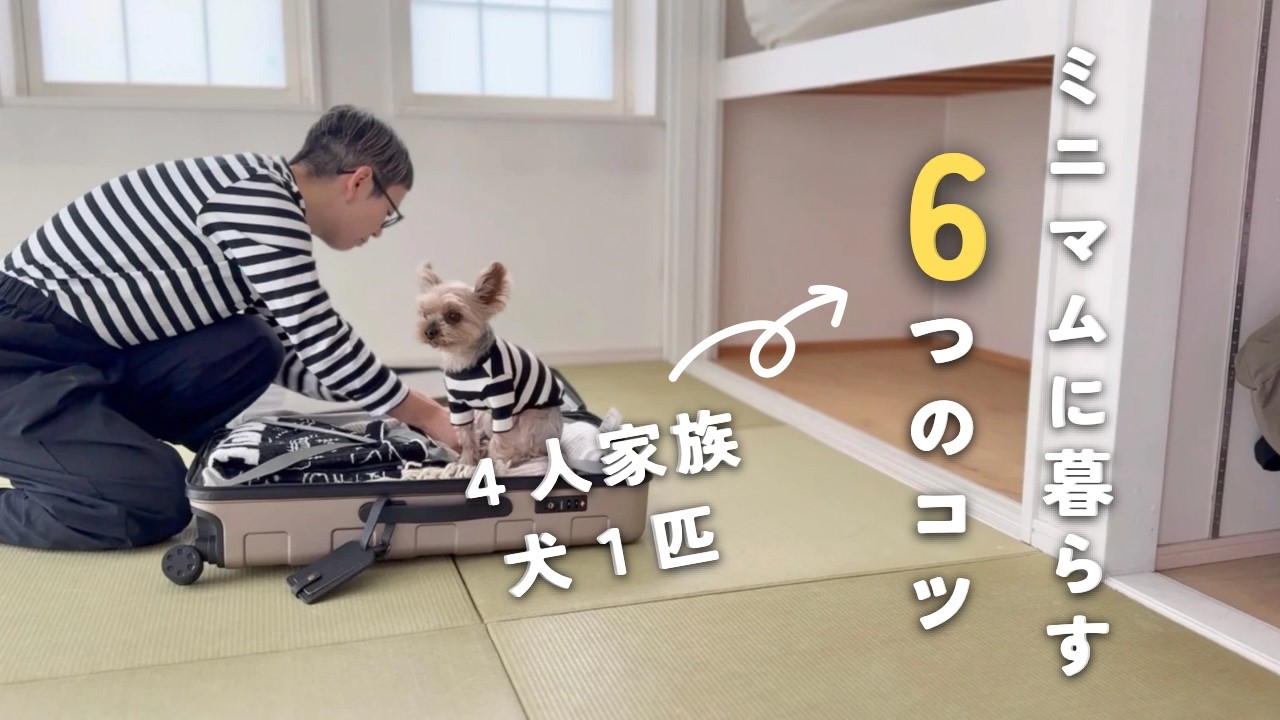 [ミニマリスト]４人家族でもミニマルに暮らす６つのコツ|夫、大学生、高校生、犬と丁度良く暮らす