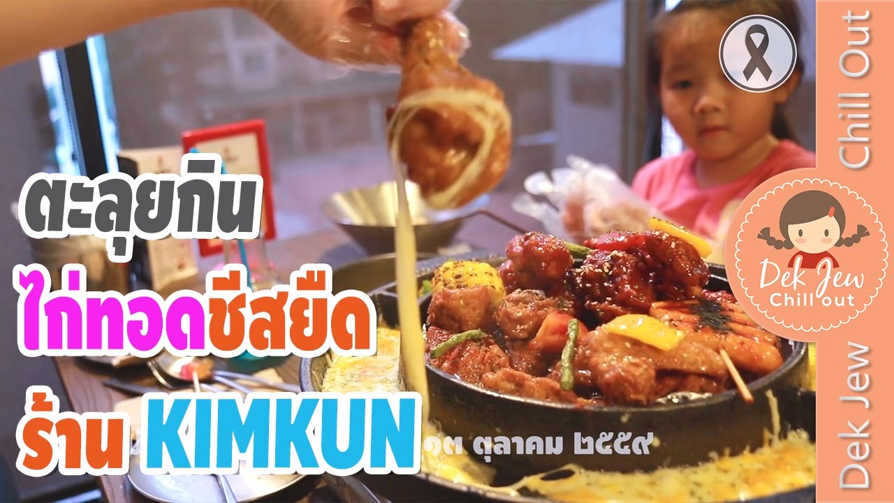 เด็กจิ๋วตะลุยกินไก่ทอดชีสยืดร้าน Kimkun Harbor Pattaya