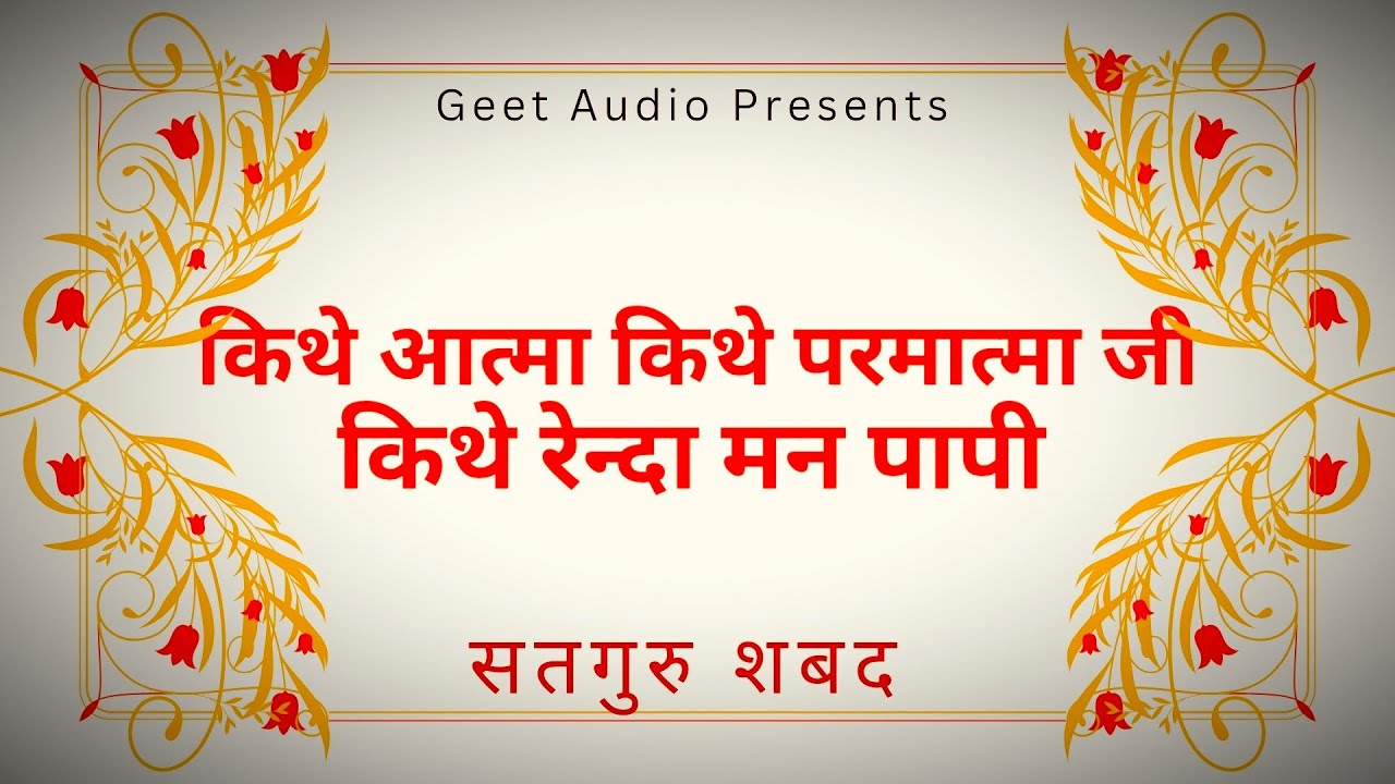 किथे आत्मा किथे परमात्मा किथे रेन्दा मन पापी | बहुत प्यारा शब्द | New Rssb Shabad 2025 | Geet Audio