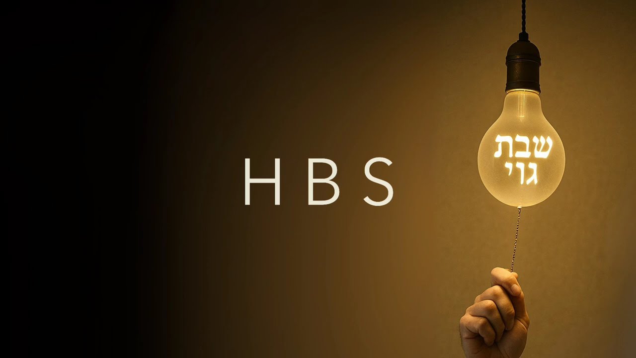 HBS: Shabbos Goy - שבּת גוי (acapella)
