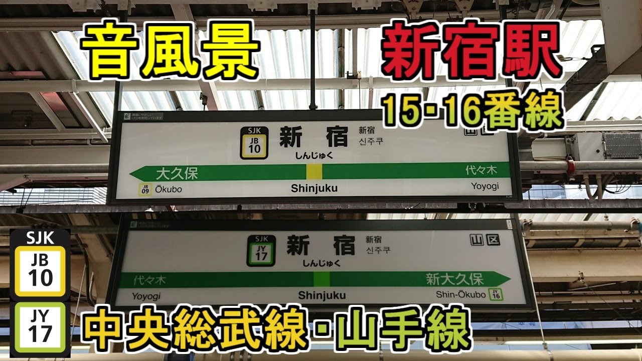 【音風景】新宿駅15・16番線＜中央総武線[西行]・山手線[外回り]＞(2023.10.8)【駅環境音】