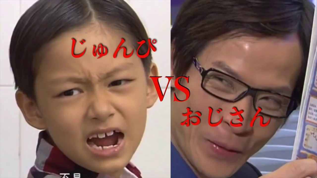 じゅんぴ VS オジサン