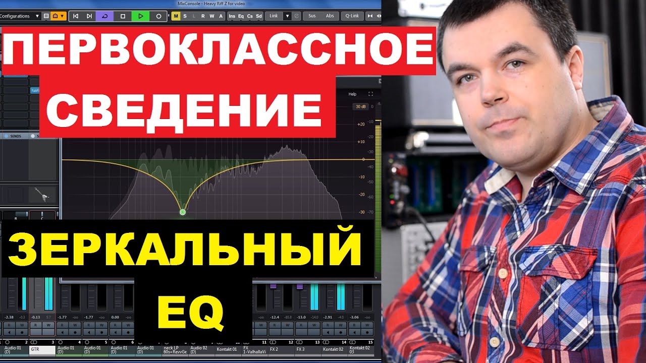 Первоклассное Сведение Эквалайзером - Правило Зеркальных Частот