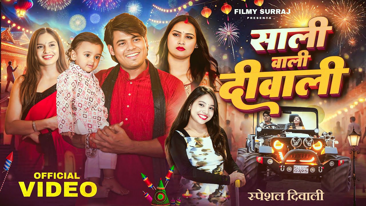 Sali Wali Diwali | Full Comedy Short Film | Diwali Special 2025 #surajactor