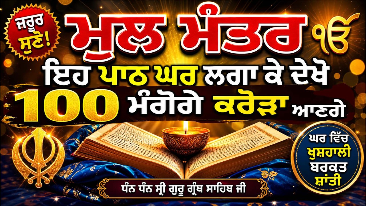 ਮੂਲ ਮੰਤਰ || FAST || Mool Mantar 24x7 ( Naam Simran ) || Akhand Bani Live