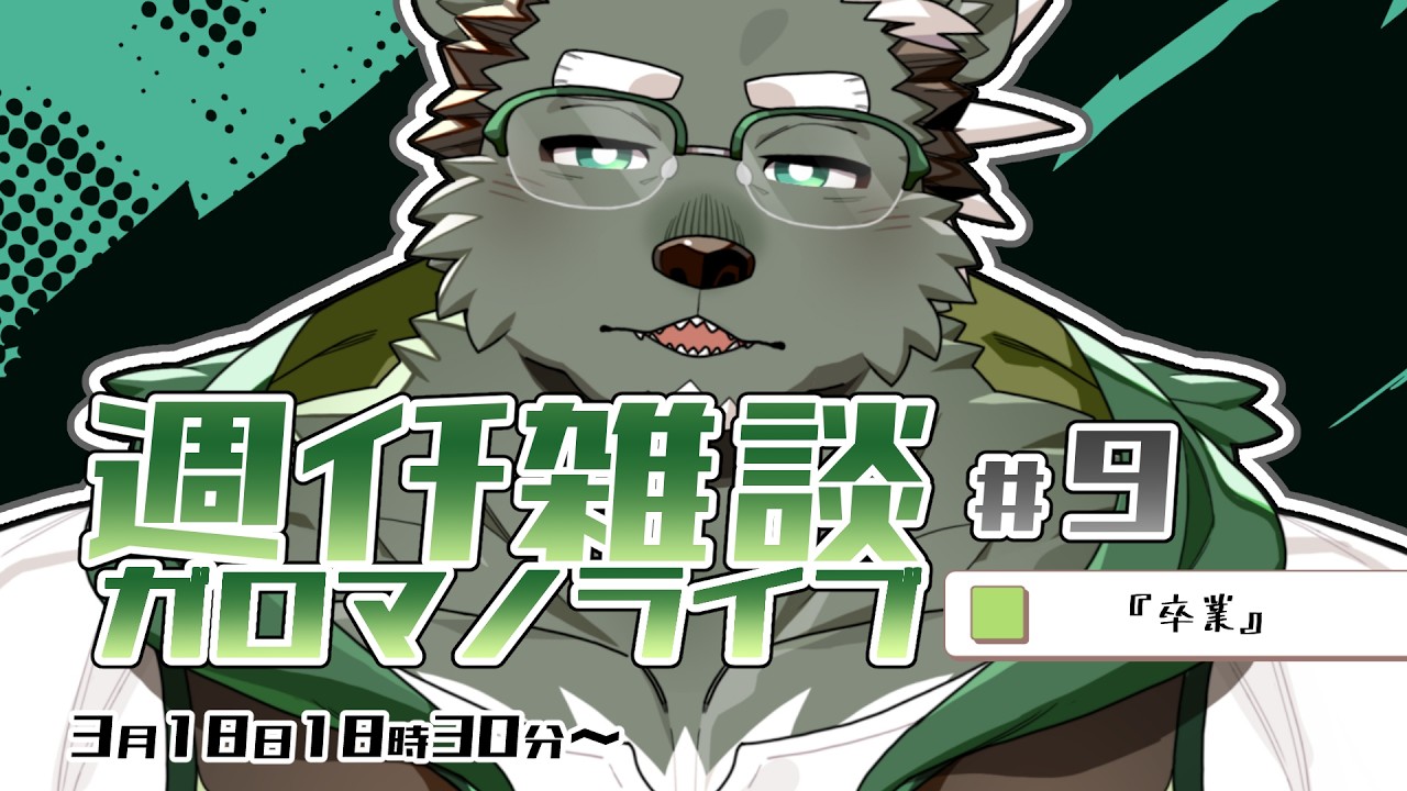 【週ｲﾁ雑談】まだしません。ガロマノライブ第9回【獣人Vtuber/碧熊ガロマ】