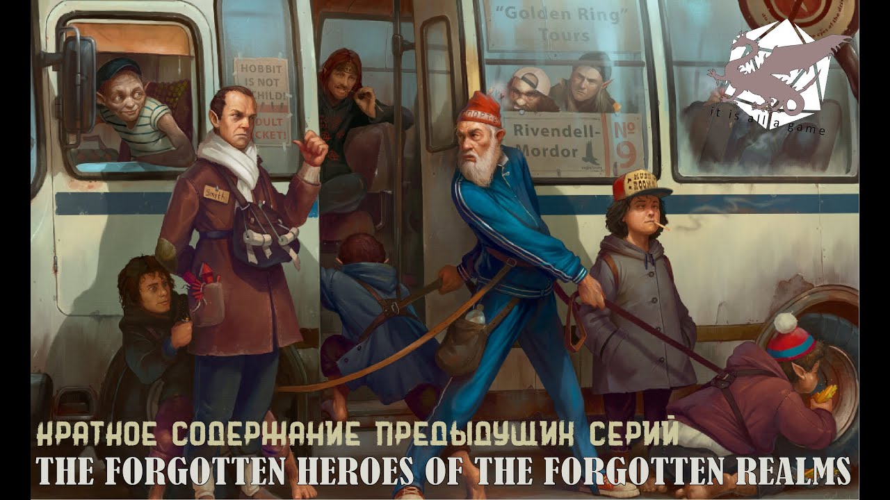 ЗАБЫТЫЕ ГЕРОИ ЗАБЫТЫХ КОРОЛЕВСТВ  : краткий пересказ предыдущих серий : D&D 5ed : It`s all a game
