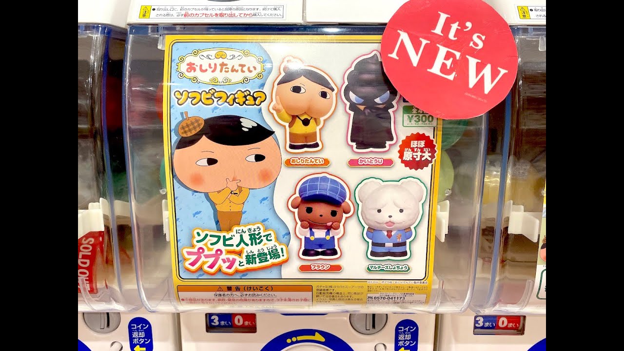 ガシャポン　おしりたんてい　ソフビフィギュア