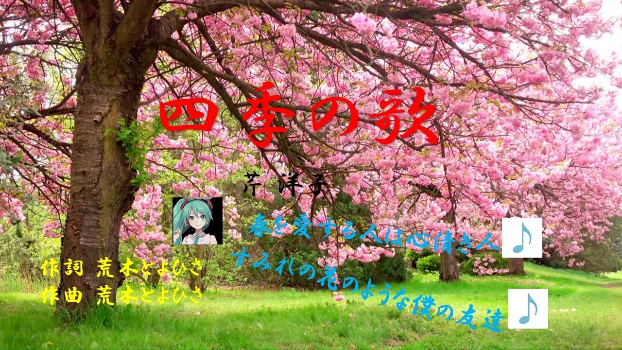 「四季の歌」ケン＆ミク　　歌詞をを字幕で表示　昭和