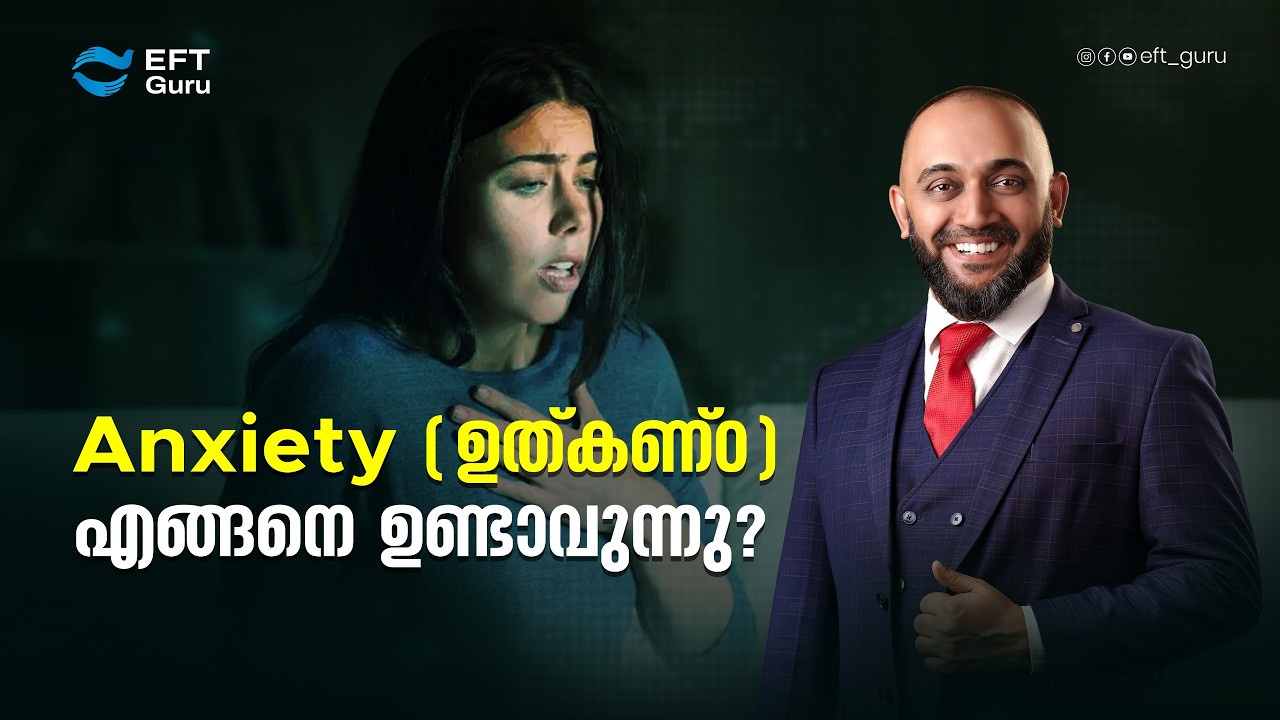 Anxiety ( ഉത്കണ്ഠ ) എങ്ങനെ ഉണ്ടാവുന്നു? | RAFEEQ CHERUSSERI | EFT GURU