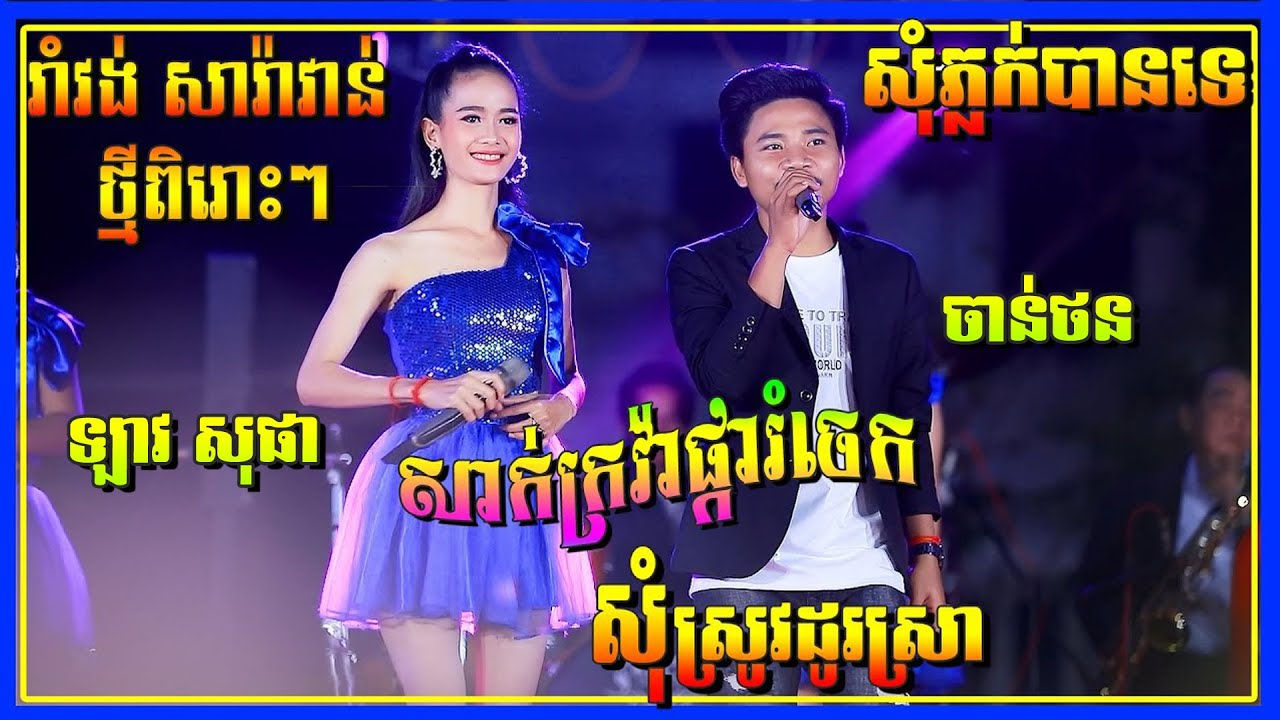 សុំស្រូវដូរស្រា/សាក់ក្រវ៉ាផ្ការំចេក/សុំភ្លក់បានទេ/ស្រីស្រស់ប្រិមប្រិយ | រាំវង់ ធា ដានី តន្ត្រី