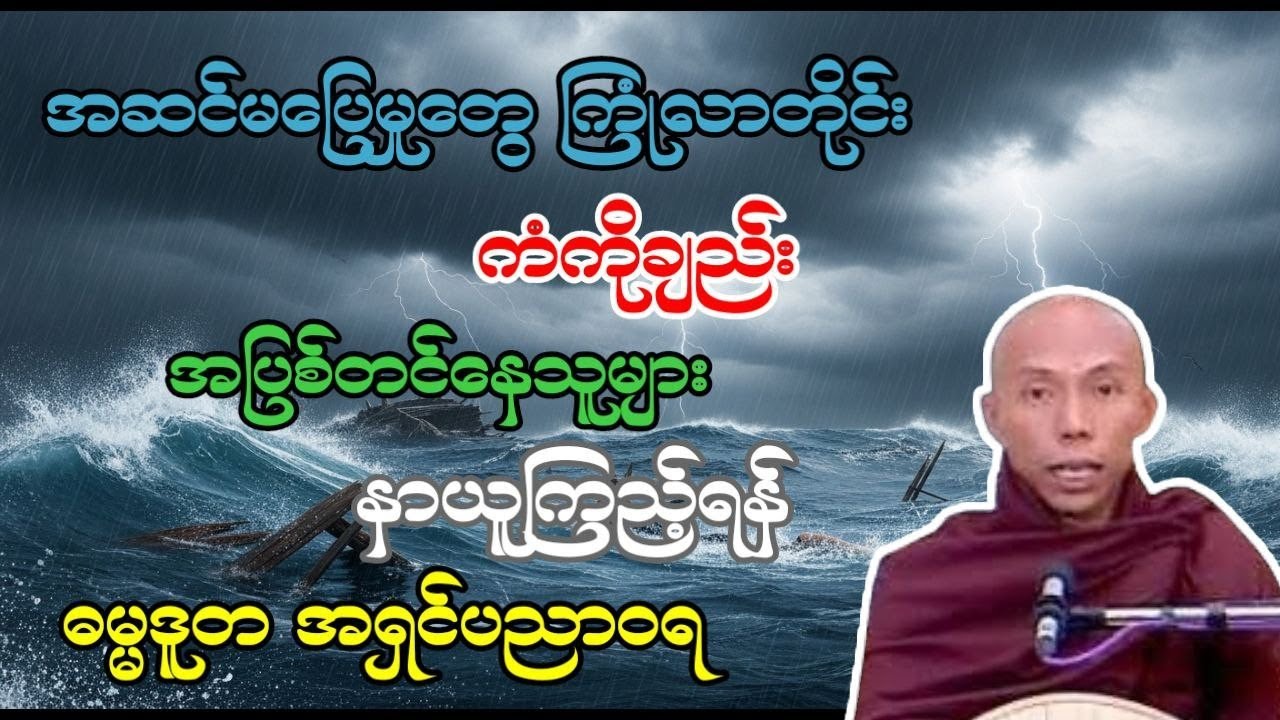 လောကဓံကို ကြံ့ကြံ့ခံနိုင်ရန် ကံ ဉာဏ် ဝီရိယ ပြည့်စုံရမယ်-ဓမ္မဒူတအရှင်ပညာဝရ တရားတော် 