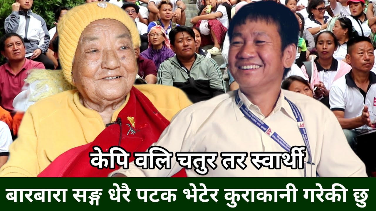 Bhadra Ghale भन्नुहुन्छ, Harka Sampang आँट र हिम्मत भएको मान्छे रहेछ,यस्तै मान्छेले प्रगति गर्ने हो