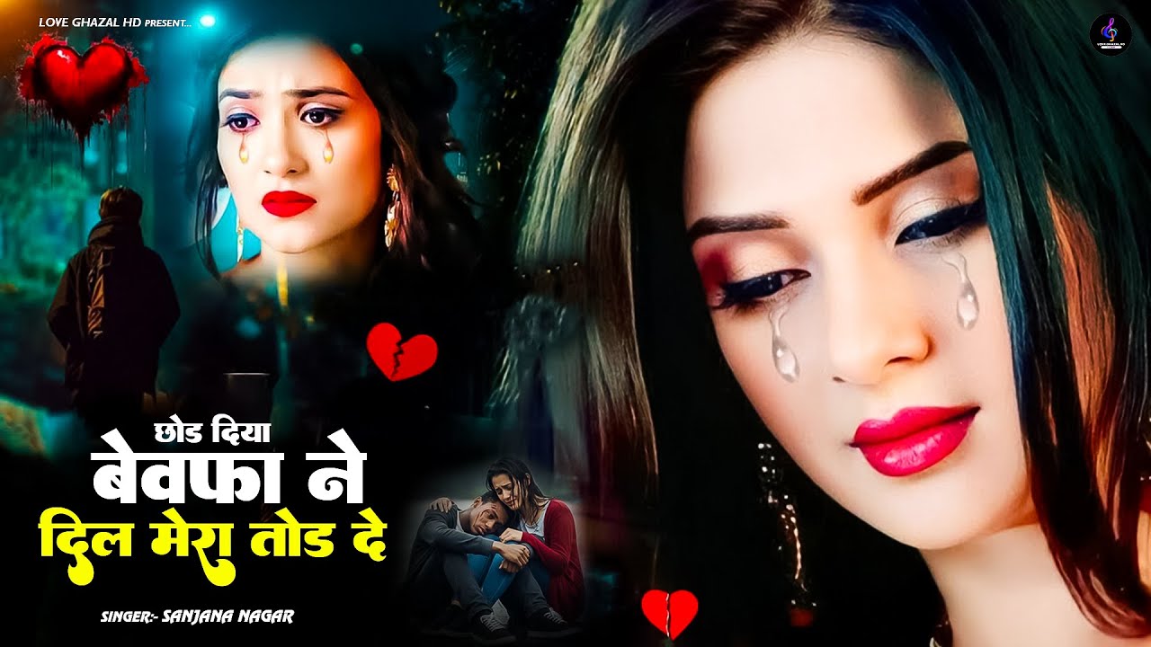 नई दर्द भरी गजल !! बेवफा ने दिल मेरा तोड़ दिया ~ Dil Mera Tod Diya~Sanjana Nagar Gajal