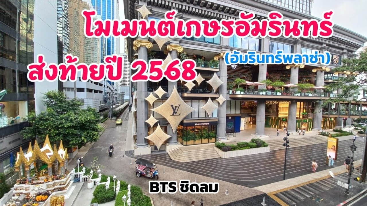 โมเมนต์เกษรอัมรินทร์ & เกษรวิลเลจ ส่งท้ายปี 2568 (ชื่อเดิม: อัมรินทร์พลาซ่า) | BTS ชิดลม