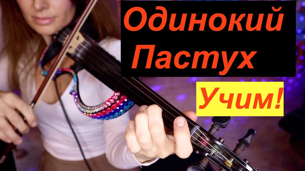 Одинокий Пастух - Учим на СКРИПКЕ / Легко и Просто!!!