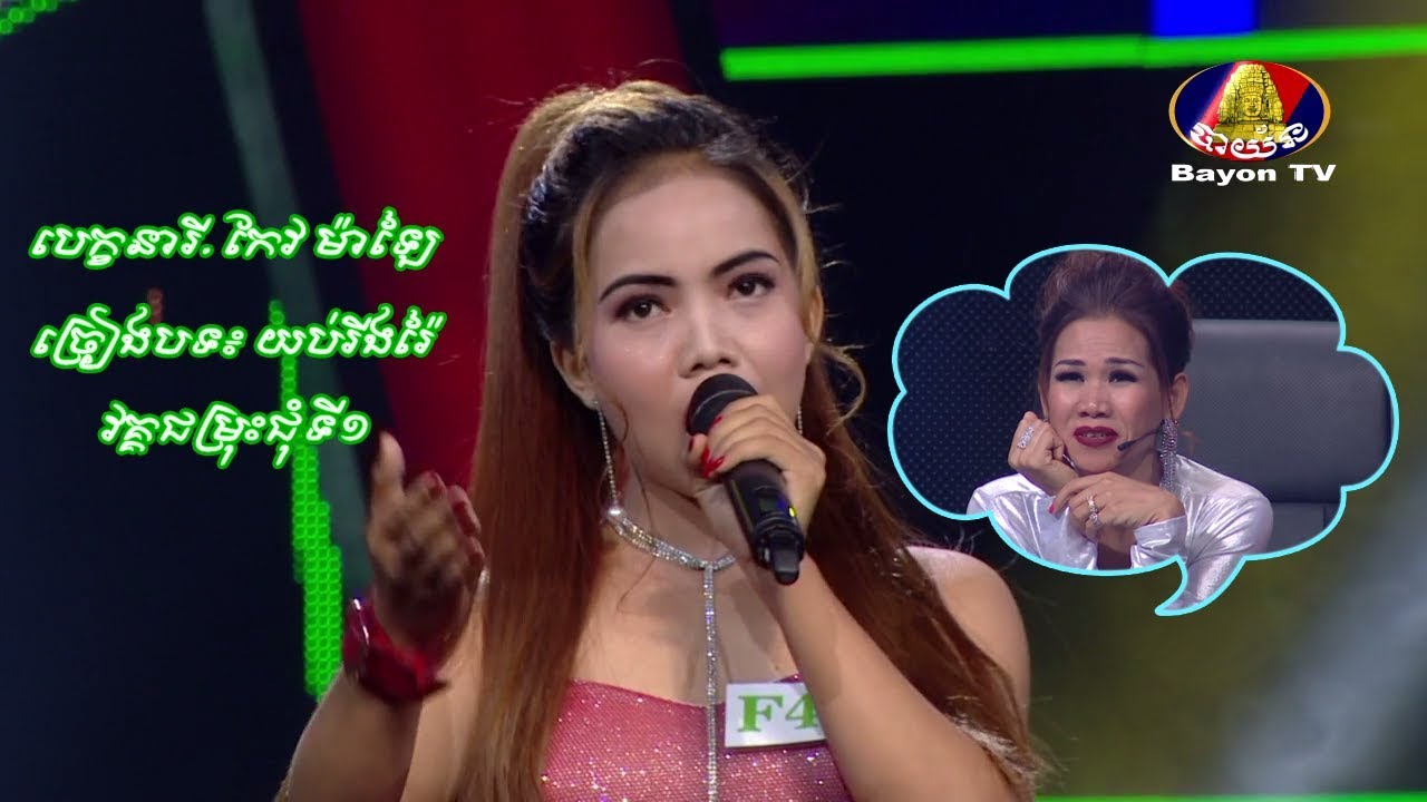 បេក្ខនារី កែវ ម៉ាឡៃ (បាត់ដំបង) – យប់រីងរ៉ៃ 💿 សំនៀងឯក – Somneang Ek 2017 bayon tv ▶ khmer song