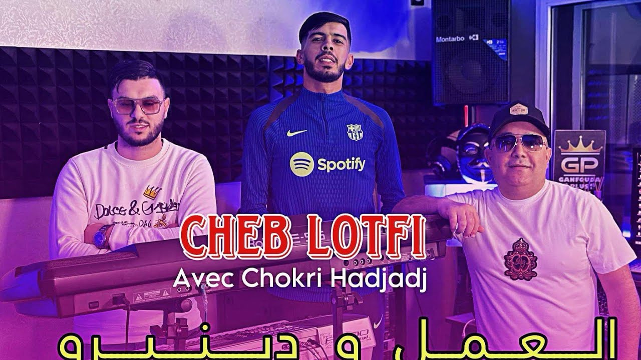 Cheb Lotfi Feat Choukri Hadjaj | L3amal Wa Deniro  | Clip Officiel 2025 | العمل و دنيرو
