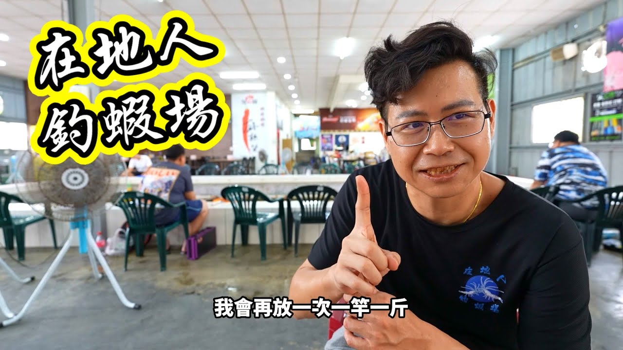 爆釣雲林在地人釣蝦場！開店釣蝦3小時送1小時！一天三場活動！不只好釣更好吃！麻辣蝦！胡椒蝦！蒜蓉蝦！