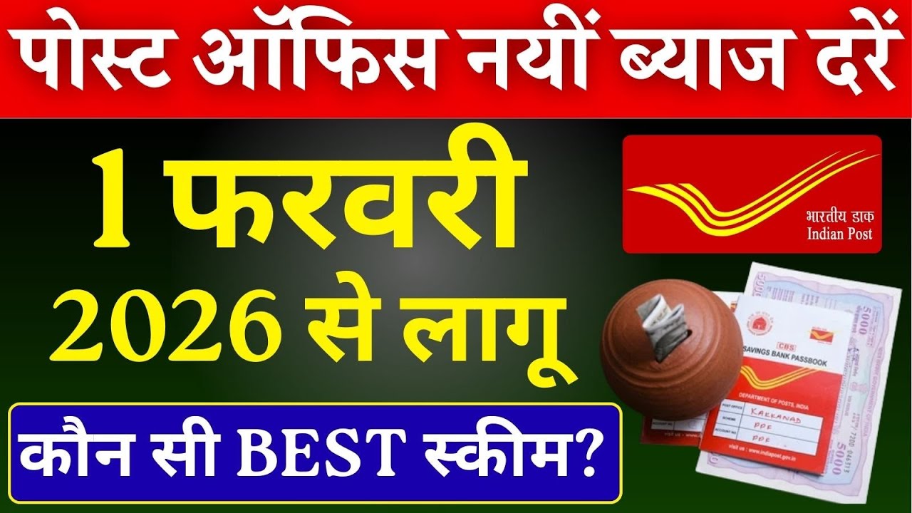 1 फरवरी 2026 से पोस्ट ऑफिस की नई ब्याज दरें लागू  || Post Office Latest Interest Rates February 2026