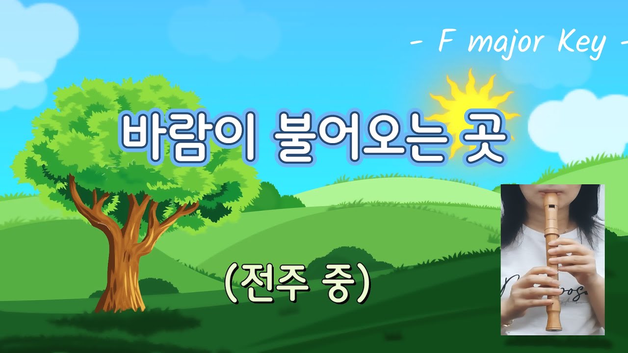바람이 불어오는 곳 (김광석) - 리코더로 듣고 재밌게 따라부르기