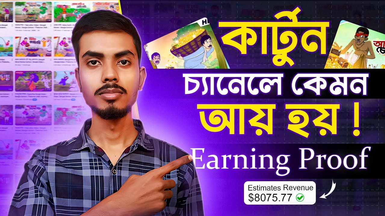 কত টাকা ইনকাম করি Cartoon Video থেকে । YouTube Cartoon Channel Earning । YouTube payment proof
