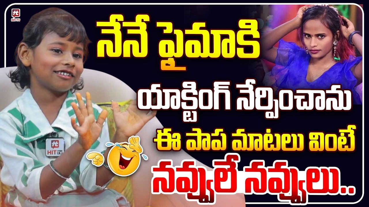 ఈ పాప మాటలు వింటే నవ్వులే నవ్వులు..| Dhulpet Athiya Funny Interview | Jabardasth Faima #hittvmedia