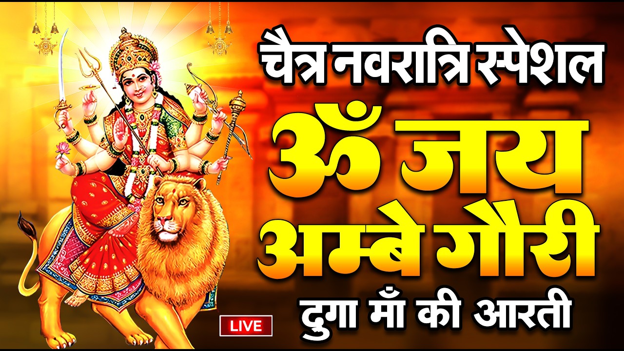 Jai Ambe Gauri Aarti | जय अम्बे गौरी | Mata Rani Aarti | Durga Aarti | Navratri Special Bhajan 2026
