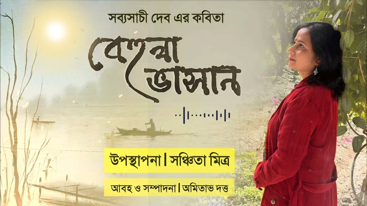 বেহুলা ভাসান||কবি:সব্যসাচী দেব||কন্ঠ:সঞ্চিতা মিত্র||