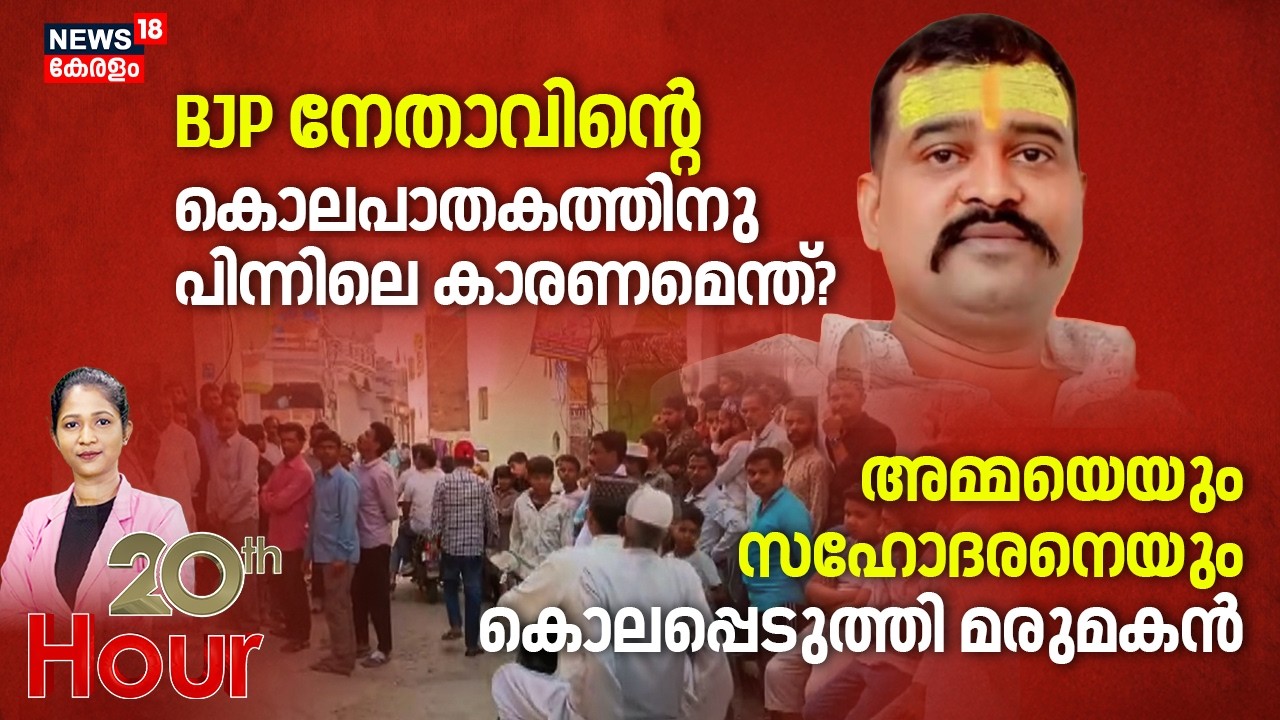 20TH HOUR  | BJP നേതാവിൻ്റെ  കൊലപാതകത്തിനു പിന്നിലെ കാരണമെന്ത്? | Uttar Pradesh Murder Case