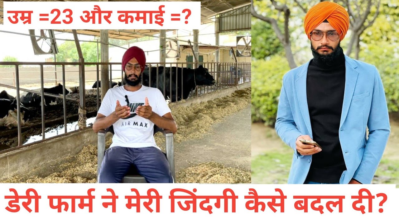 डेरी फार्म ने मेरी जिंदगी कैसे बदल दी ? How dairy farming changed my life? Dairy business and profit