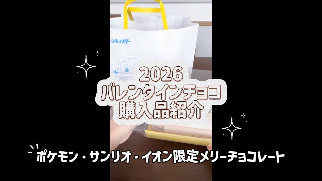 2026バレンタインチョコ・購入品紹介 ♩メリーチョコレート サンリオ ポケモン #バレンタインチョコ #サンリオ #ポケモン #メリーチョコレート #イオン限定 #チョコレート #ぼっち主婦 #缶