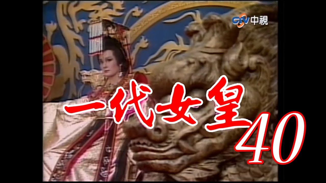 『一代女皇』大結局 第40集（潘迎紫 樊日行 崔浩然 劉林 梁修身 郎雄）_1985年 #跟我一起 #宅在家