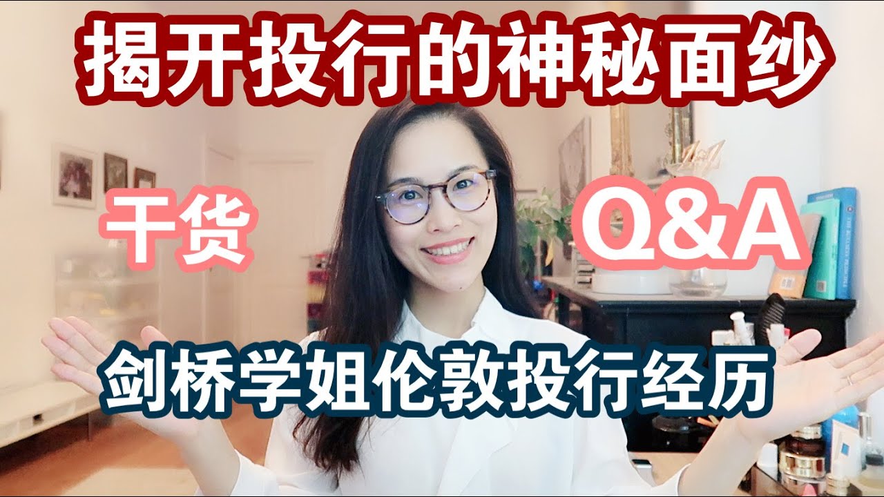 求职Q&A｜职场萌新如何进入投资银行？投行有哪些部门｜工作时间如何｜聊聊我在伦敦投行的那些事儿｜令人心动的投行offer｜投行求职必备干货