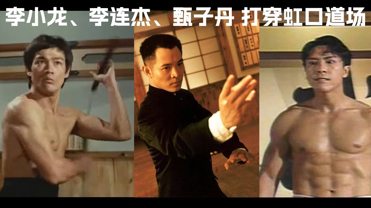 电影《精武门》李小龙 李连杰 甄子丹 打穿虹口道场！