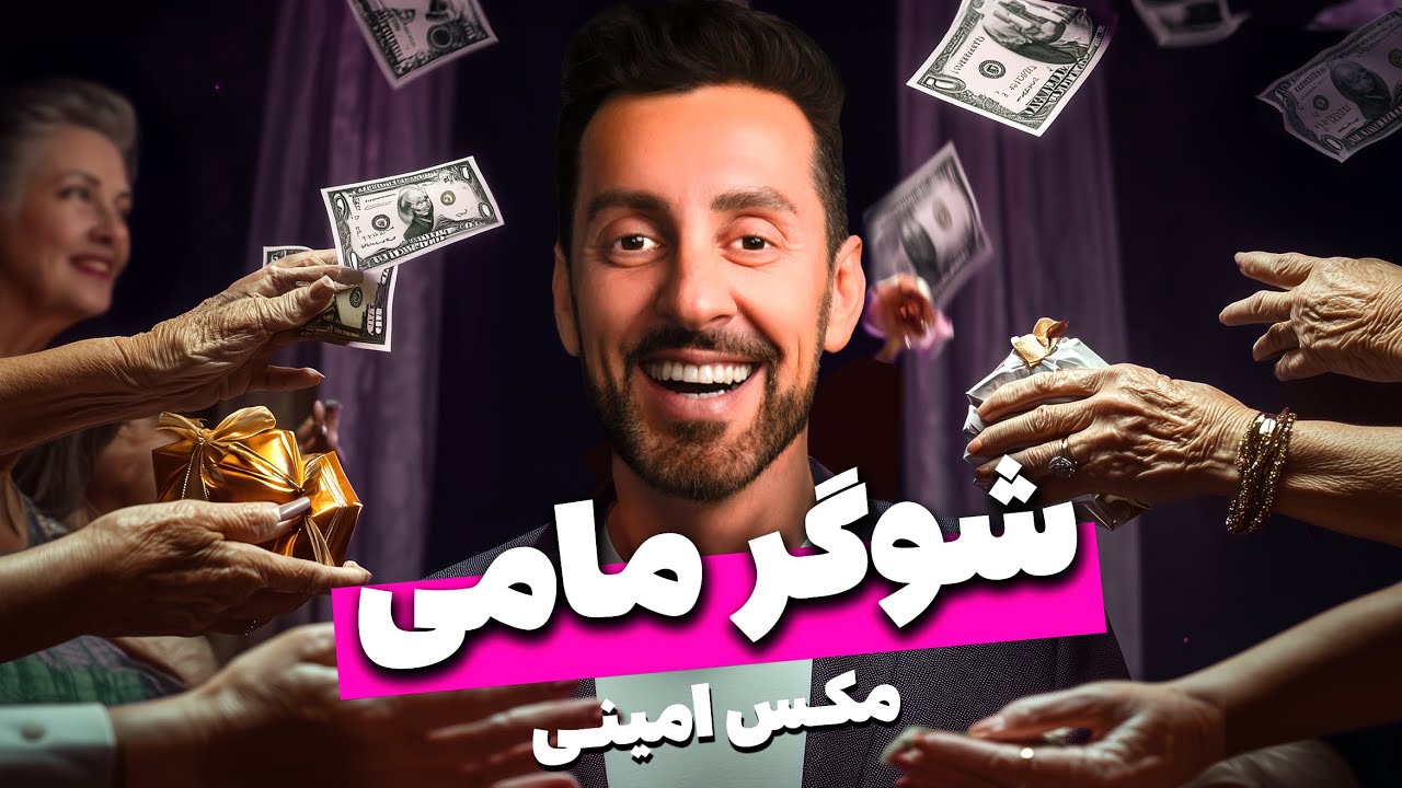 کلیپ کامل شوگر ماما - مکس امینی