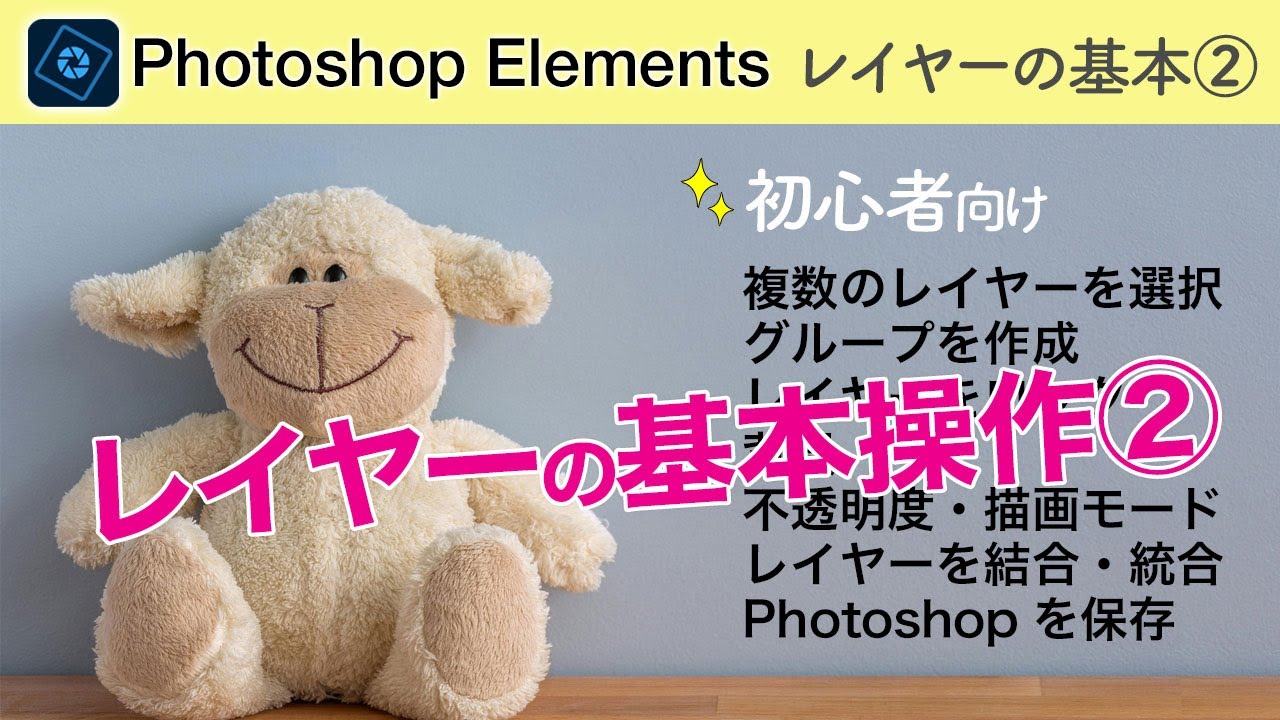 【初心者向け# 146】Photoshop Elementsレイヤーの基本操作｜レイヤーパネルの機能と使い方②